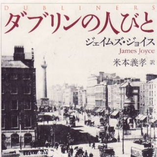 ダブリンの人びと　ジェイムズ・ジョイス(文学/小説)