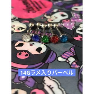 14Gラメ入りバーベルピアス(ピアス)