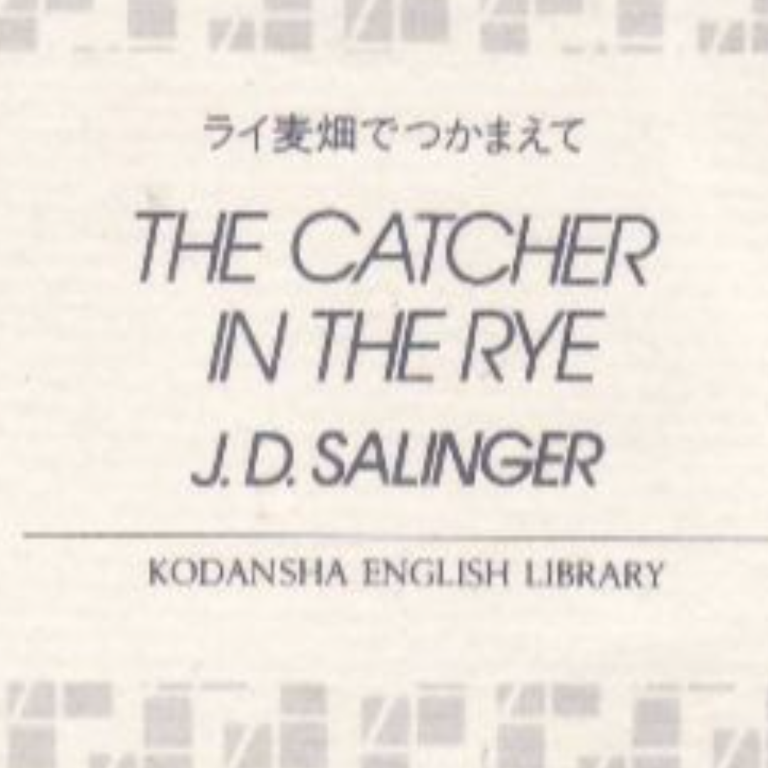 ライ麦畑でつかまえて　サリンジャー　値下げしました再値下げしました エンタメ/ホビーの本(文学/小説)の商品写真