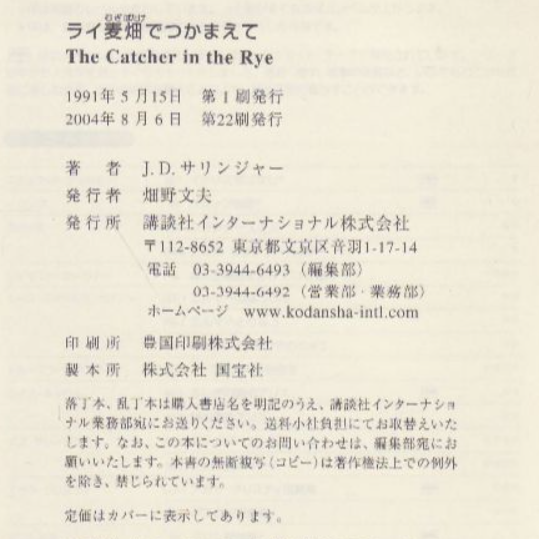 ライ麦畑でつかまえて　サリンジャー　値下げしました再値下げしました エンタメ/ホビーの本(文学/小説)の商品写真