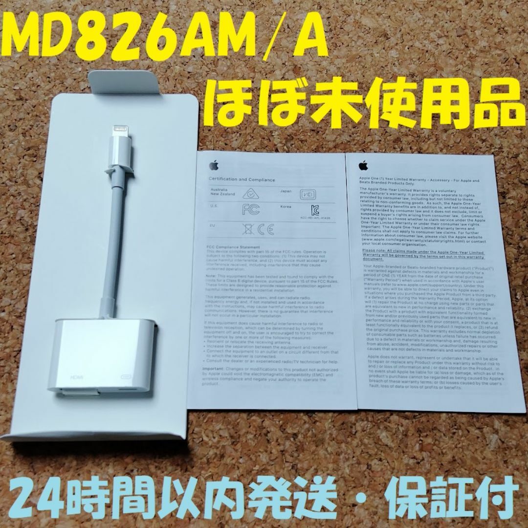 Apple(アップル)のほぼ新品 アップル Apple アダプタ HDMI ケーブル MD826AM/A スマホ/家電/カメラのテレビ/映像機器(映像用ケーブル)の商品写真