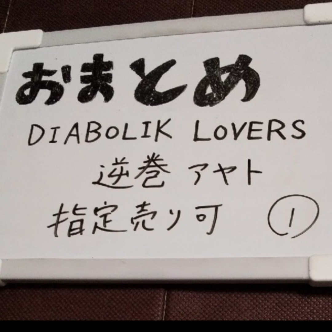 ディアラバ アヤト 逆巻】ディアボリックラヴァーズ 逆巻アヤト ディアラバ アヤト 逆巻】ディアボリックラヴァーズ 逆巻アヤト