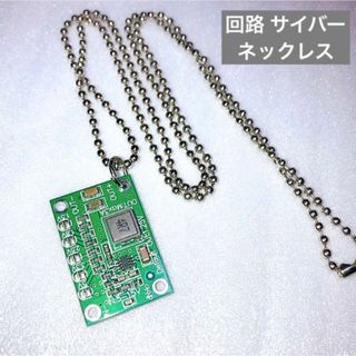 サイバーパンク 回路 電解 ネックレス 化学 科学 個性的 ヴィレヴァン 希少(ネックレス)