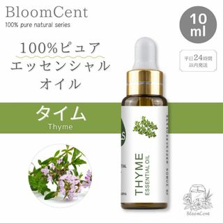 100% ピュア ナチュラル エッセンシャルオイル タイム 精油 アロマ(エッセンシャルオイル（精油）)