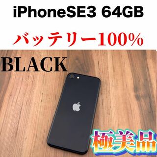 iPhone - 18iPhone SE (第3世代) ミッドナイト 64 GB SIMフリー本体