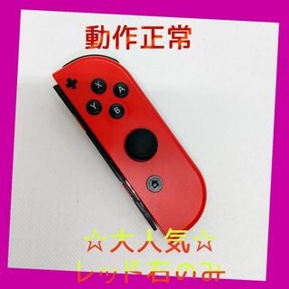 ニンテンドースイッチ(Nintendo Switch)の【大人気】①Switch ジョイコン　レッド　右のみ(R)【任天堂純正品】濃い赤(家庭用ゲーム機本体)