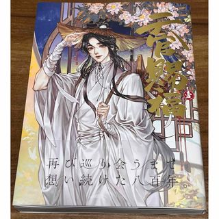 美品　天官賜福　日本語　初版　コミック　STARember