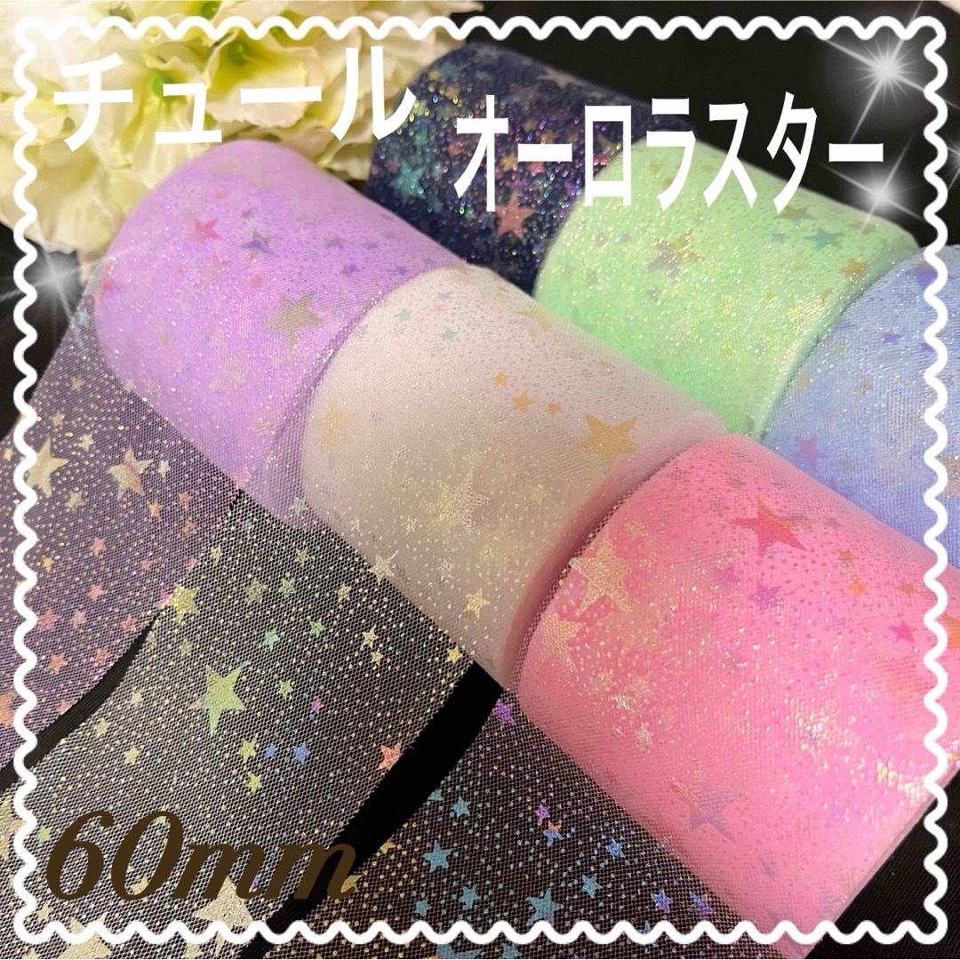 チュール 花柄 リボン 60㎜ 7色 セット  パステルカラー ハンドメイドの素材/材料(各種パーツ)の商品写真