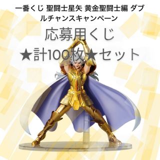 バンダイ(BANDAI)の一番くじ　聖闘士星矢　ダブルチャンスキャンペーン　応募券　100枚セット　抽選券(その他)