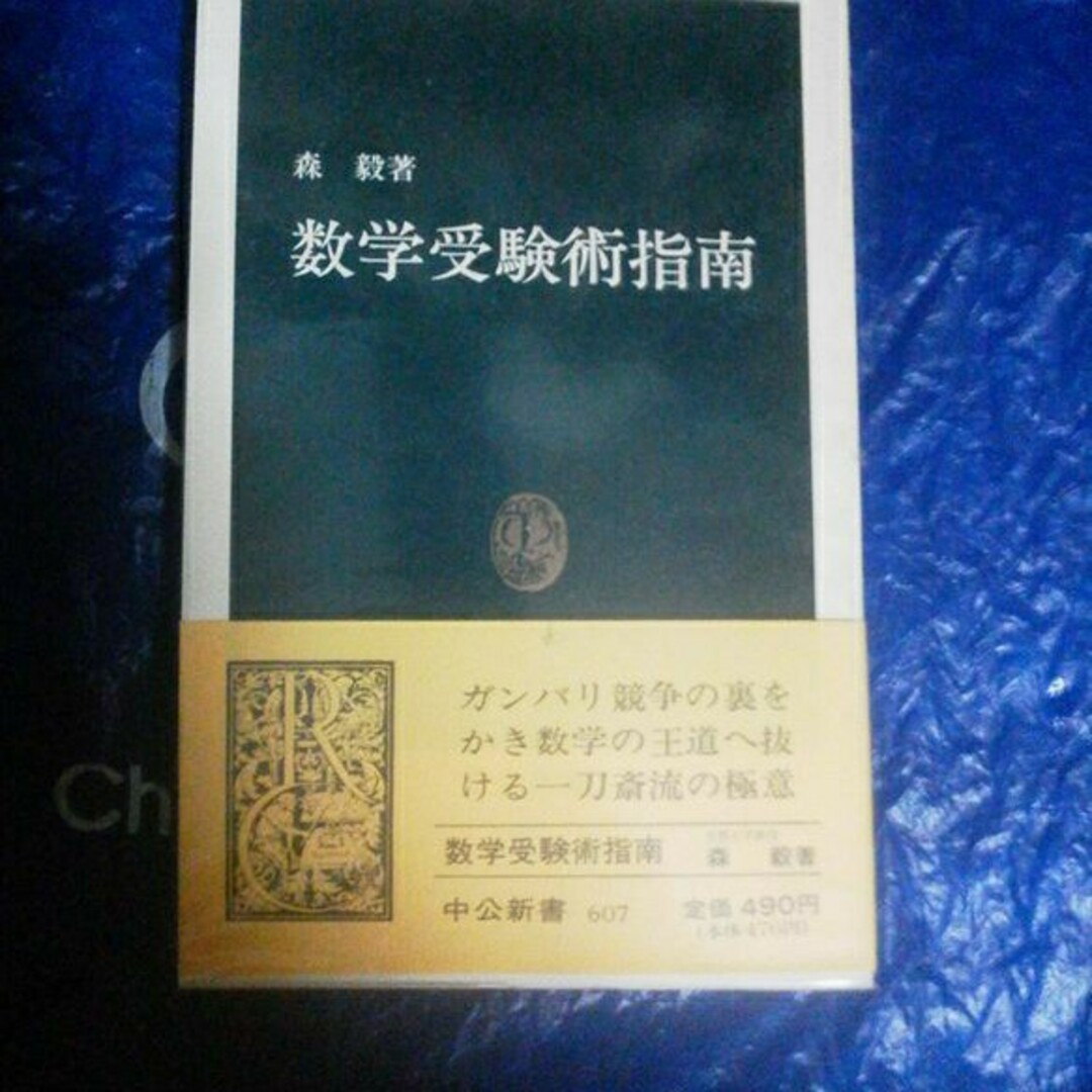 数学受験指南 エンタメ/ホビーの本(人文/社会)の商品写真