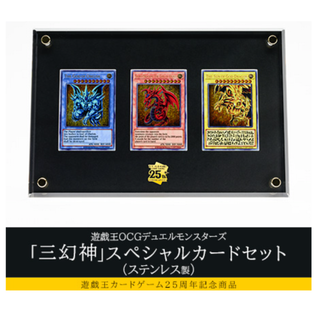 ユウギオウ(遊戯王)の遊戯王 25周年記念商品 「三幻神」スペシャルカードセット ステンレス製(Box/デッキ/パック)