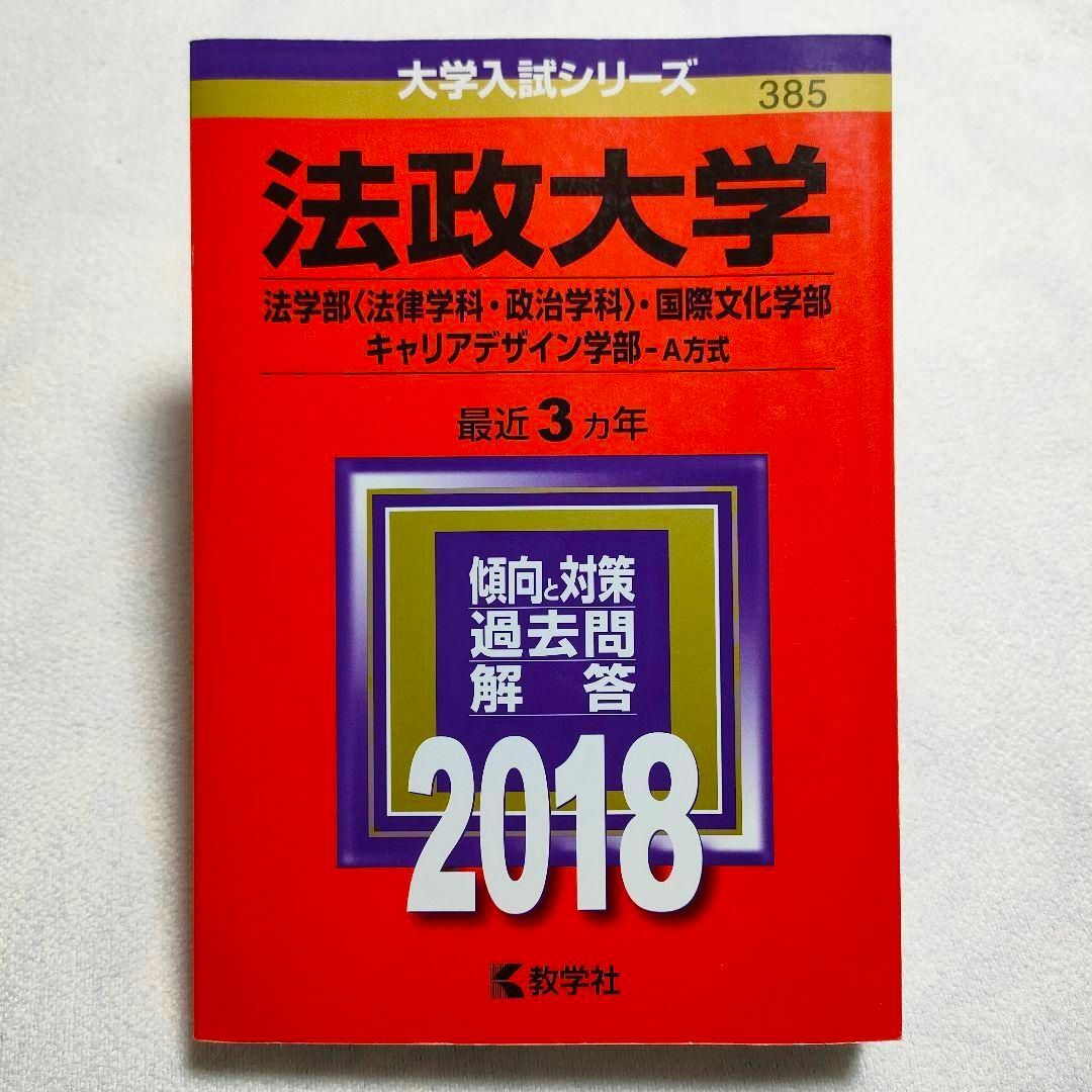 教学社(キョウガクシャ)の法政大学 2018年　赤本 エンタメ/ホビーの本(語学/参考書)の商品写真