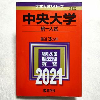 キョウガクシャ(教学社)の中央大学(統一入試)　2021年　赤本(語学/参考書)