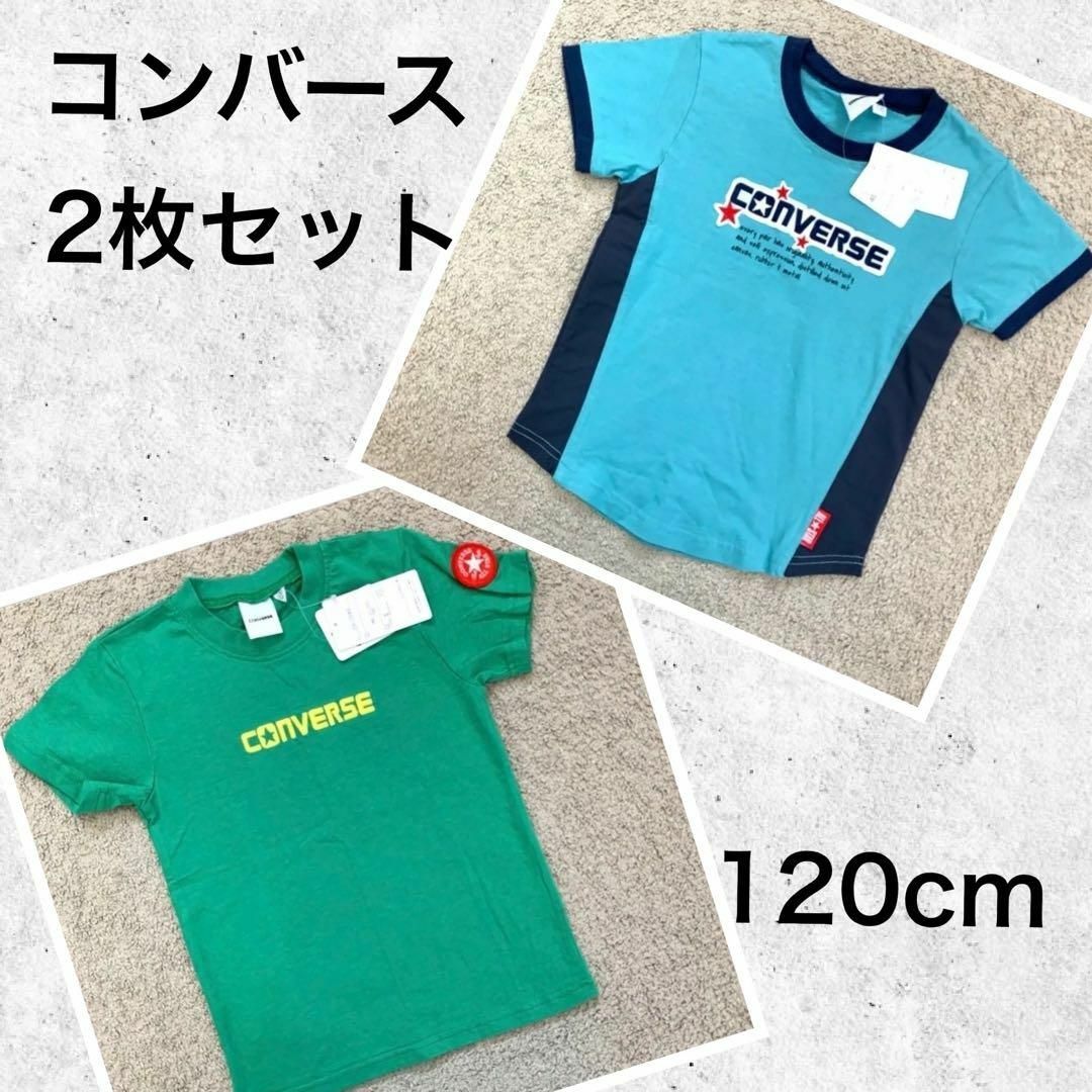 CONVERSE(コンバース)のconverse Tシャツ　120cm 2枚セット　ブルー　グリーン　タグ付き キッズ/ベビー/マタニティのキッズ服男の子用(90cm~)(Tシャツ/カットソー)の商品写真