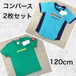 コンバース(CONVERSE)のconverse Tシャツ　120cm 2枚セット　ブルー　グリーン　タグ付き(Tシャツ/カットソー)