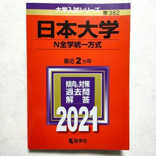 キョウガクシャ(教学社)の日本大学(N全学統一方式)　2021年　赤本(語学/参考書)