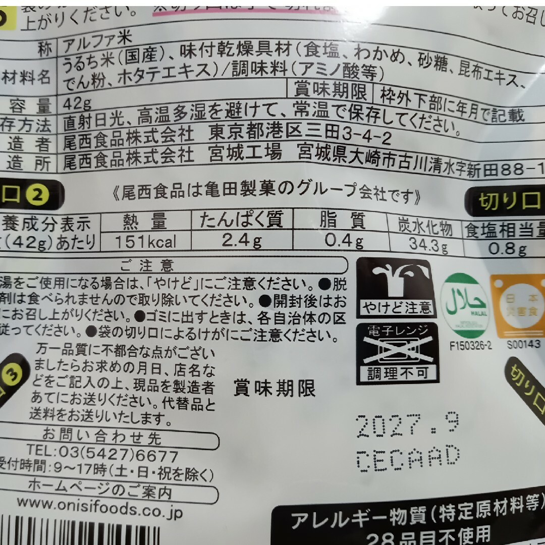 Onisi Foods(オニシショクヒン)の尾西　おにぎり　非常食 インテリア/住まい/日用品の日用品/生活雑貨/旅行(防災関連グッズ)の商品写真