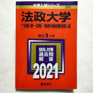 キョウガクシャ(教学社)の法政大学 T日程〈統一日程〉・英語外部試験利用入試 2021年版　赤本(語学/参考書)