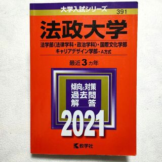 キョウガクシャ(教学社)の法政大学　2021年　赤本(語学/参考書)
