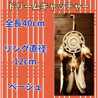 ドリームキャッチャー★直径12cm★全長40cm★小型サイズ★ベージュ★車内装飾(その他)