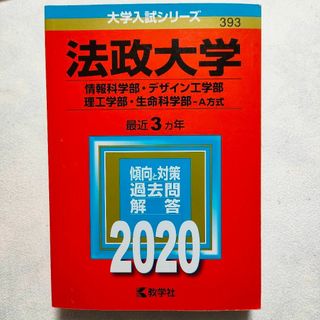 キョウガクシャ(教学社)の法政大学　2020年　赤本(語学/参考書)