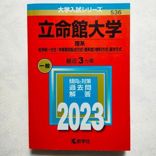 キョウガクシャ(教学社)の立命館大学　2023年　赤本(語学/参考書)