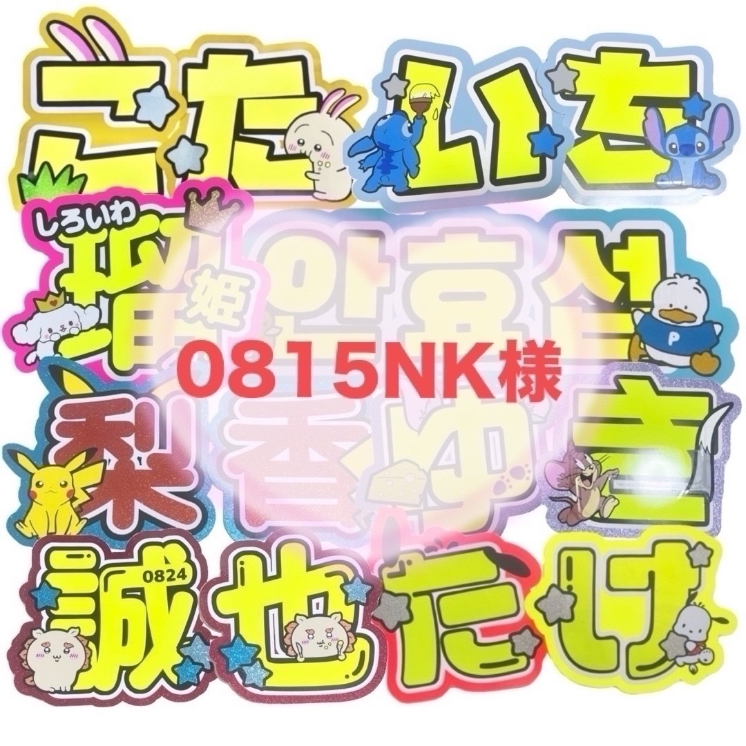 0815NK様専用 うちわ文字 オーダー 団扇屋さん 文字パネル エンタメ/ホビーのタレントグッズ(アイドルグッズ)の商品写真