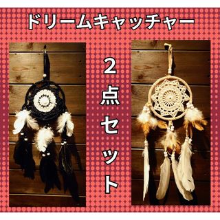 ２点セット★ドリームキャッチャー★直径12cm★全長40cm★ブラック★ベージュ(車内アクセサリ)