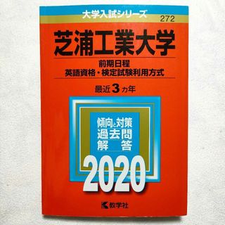 キョウガクシャ(教学社)の芝浦工業大学 前期日程 英語資格・検定試験利用方式 2020年版　赤本(語学/参考書)