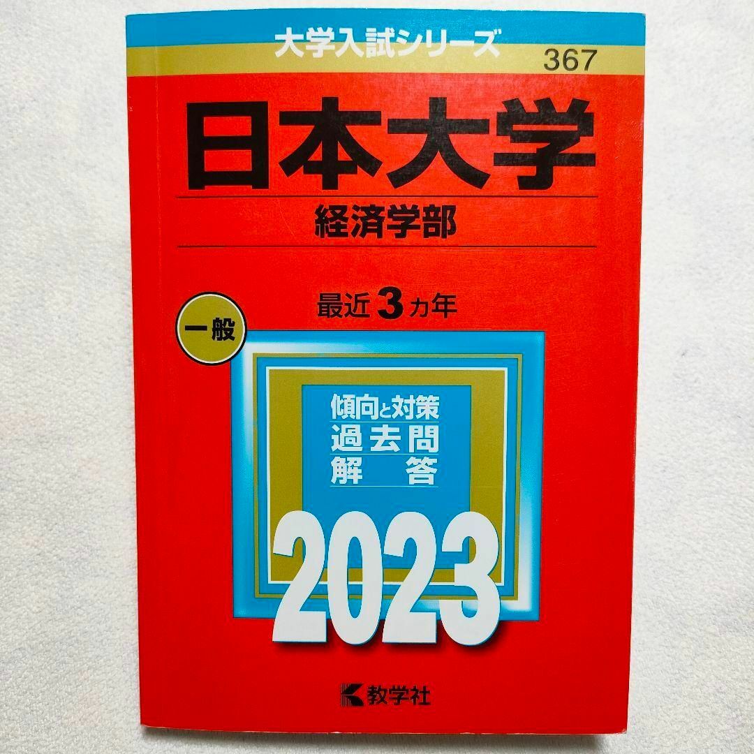 教学社(キョウガクシャ)の日本大学(経済学部)　2023年　赤本 エンタメ/ホビーの本(語学/参考書)の商品写真