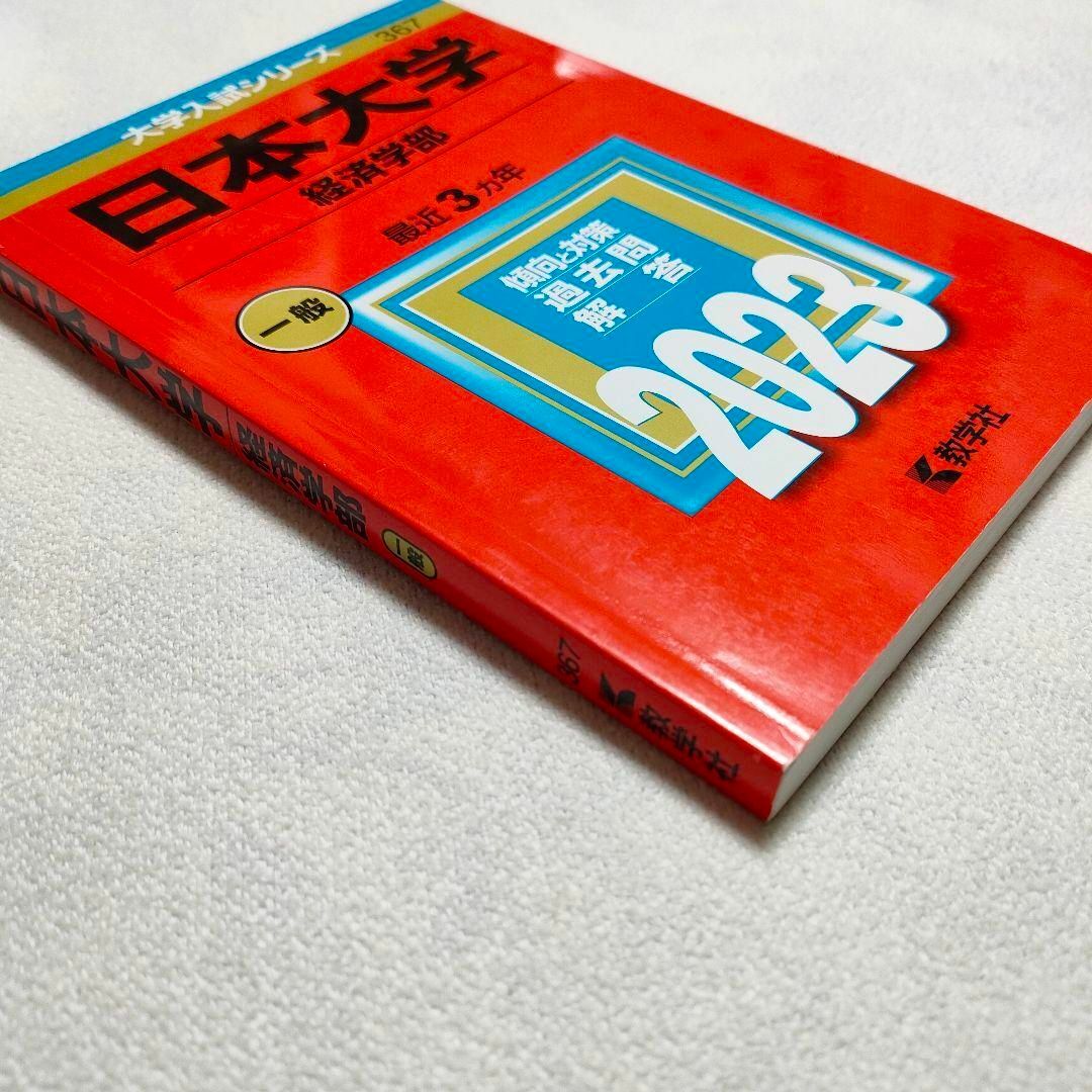 教学社(キョウガクシャ)の日本大学(経済学部)　2023年　赤本 エンタメ/ホビーの本(語学/参考書)の商品写真