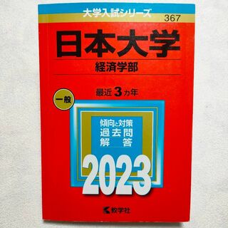 キョウガクシャ(教学社)の日本大学(経済学部)　2023年　赤本(語学/参考書)
