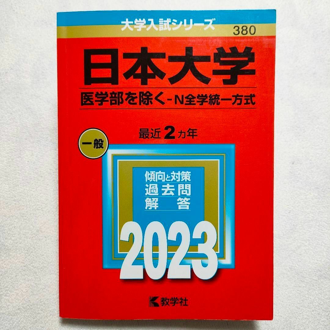 教学社(キョウガクシャ)の日本大学(医学部を除く―N全学統一方式)　2023年　赤本 エンタメ/ホビーの本(語学/参考書)の商品写真