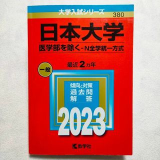 キョウガクシャ(教学社)の日本大学(医学部を除く―N全学統一方式)　2023年　赤本(語学/参考書)