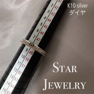 STAR JEWELRY - スタージュエリー K10 925 リング　ダイヤ0.003ct