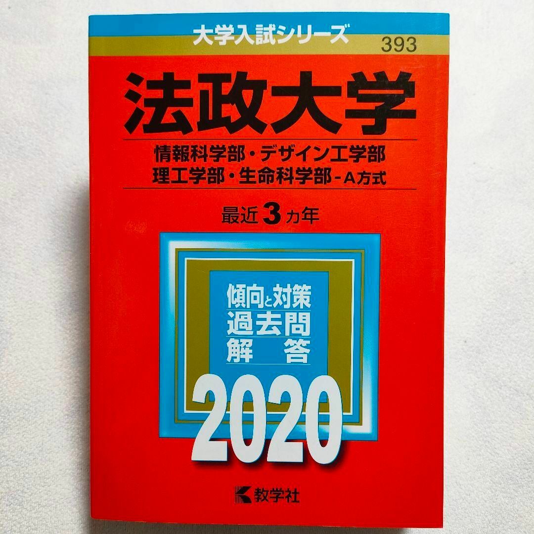 教学社(キョウガクシャ)の法政大学　2020年　赤本 エンタメ/ホビーの本(語学/参考書)の商品写真