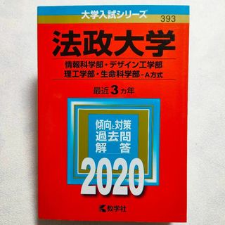 キョウガクシャ(教学社)の法政大学　2020年　赤本(語学/参考書)