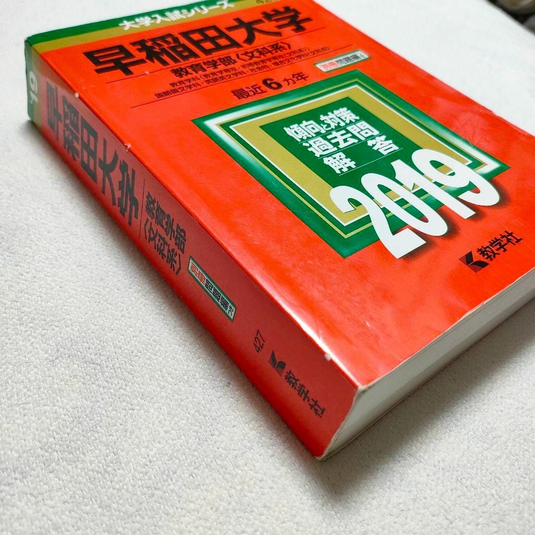 教学社(キョウガクシャ)の早稲田大学(教育学部〈文科系〉) 2019　赤本 エンタメ/ホビーの本(語学/参考書)の商品写真