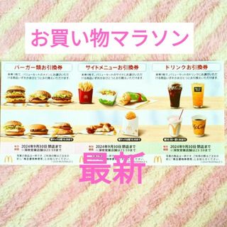 マクドナルド(マクドナルド)のマクドナルド ★ 株主優待券  楽天 お買い物マラソン 買いまわり(ノベルティグッズ)