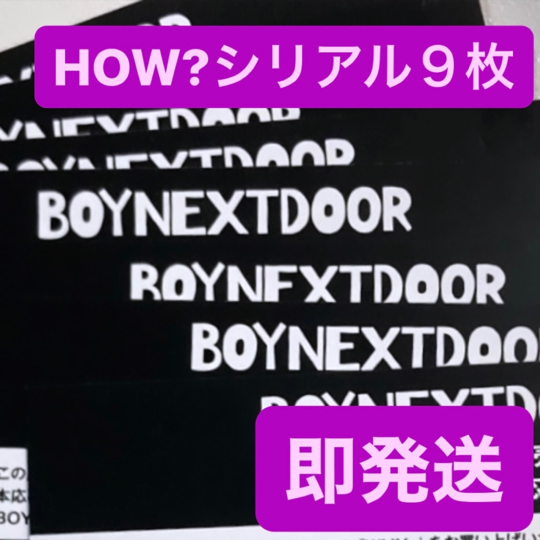 BOYNEXTDOOR(ボーイネクストドア)のboynextdoor ボイネク HOW? シリアル 9枚 未使用 エンタメ/ホビーのCD(K-POP/アジア)の商品写真