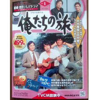 俺たちの旅 1(創刊号) 未開封 昭和傑作テレビドラマ DVDコレクション 絶版(TVドラマ)