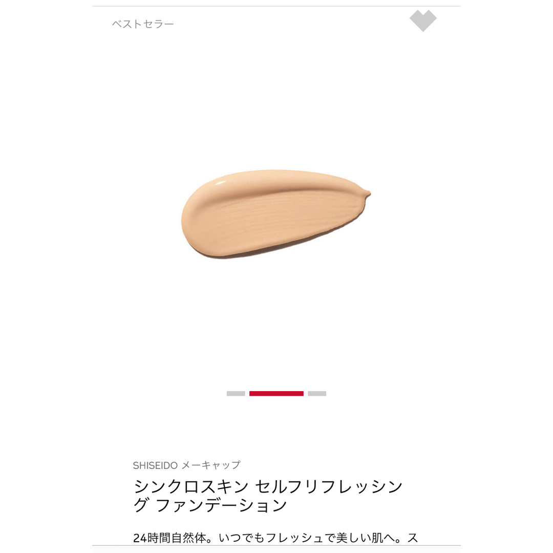 SHISEIDO (資生堂)(シセイドウ)の資生堂シンクロスキン　セルフリフレッシングファンデーション コスメ/美容のベースメイク/化粧品(ファンデーション)の商品写真