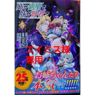 姉が剣聖で妹が賢者で５　と　レベル５９６の鍛冶見習い７(少年漫画)