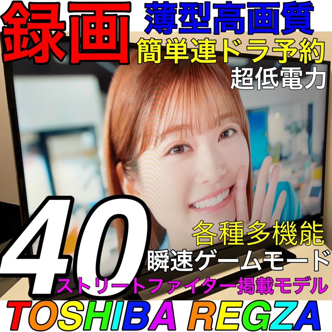 東芝(トウシバ)の【超多機能 ゲームモード 薄型省電力 録画】40型　液晶テレビ　東芝　REGZA スマホ/家電/カメラのテレビ/映像機器(テレビ)の商品写真