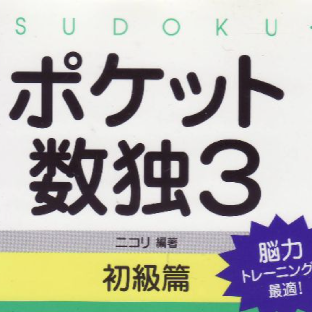 ポケット数独3初級編 エンタメ/ホビーの本(趣味/スポーツ/実用)の商品写真