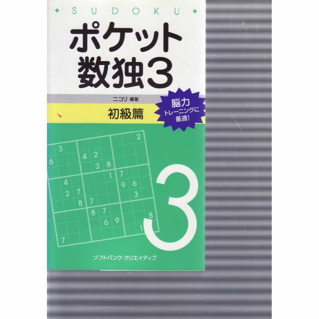 ポケット数独3初級編 エンタメ/ホビーの本(趣味/スポーツ/実用)の商品写真