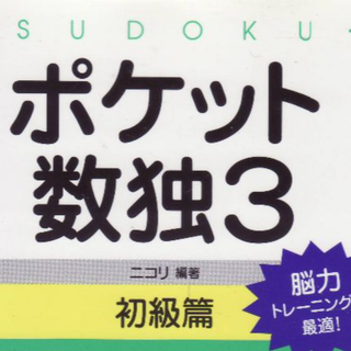 ポケット数独3初級編