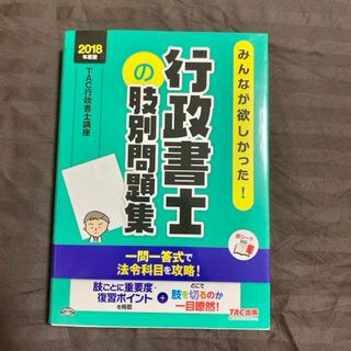 みんなが欲しかった！行政書士の肢別問題集(資格/検定)