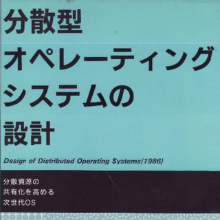 分散型オペレーティング・システムの設計(コンピュータ/IT)