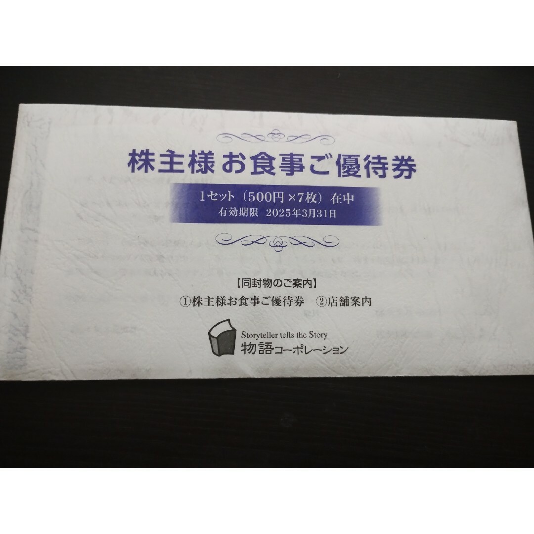 [匿名配送] 物語コーポレーション株主優待券 3500円分 チケットの施設利用券(その他)の商品写真